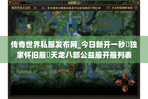 传奇世界私服发布网_今日新开一秒▷独家怀旧服◁天龙八部公益服开服列表