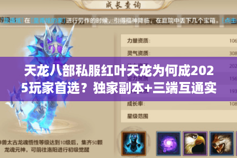 天龙八部私服红叶天龙为何成2025玩家首选？独家副本+三端互通实测解析