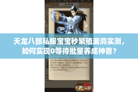 天龙八部私服宝宝秒繁殖漏洞实测,如何实现0等待批量养成神兽? 天龙八部私服宝宝秒繁殖漏洞实测,如何实现0等待批量养成神兽?