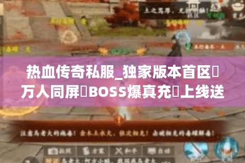 热血传奇私服_独家版本首区▷万人同屏▷BOSS爆真充◁上线送满级宝石