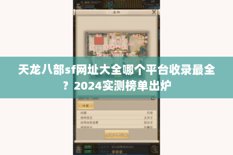 天龙八部sf网址大全哪个平台收录最全？2024实测榜单出炉