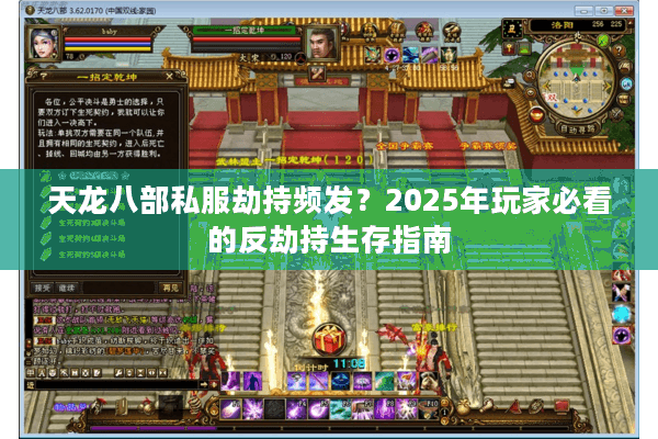 天龙八部私服劫持频发？2025年玩家必看的反劫持生存指南