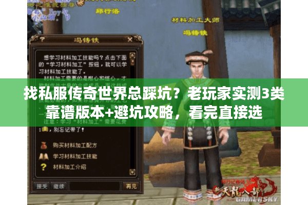 找私服传奇世界总踩坑？老玩家实测3类靠谱版本+避坑攻略，看完直接选
