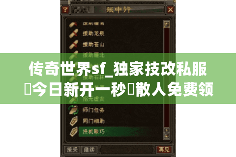 传奇世界sf_独家技改私服▶今日新开一秒◀散人免费领重楼