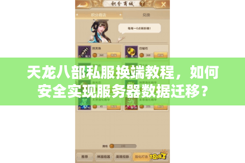 天龙八部私服换端教程，如何安全实现服务器数据迁移？