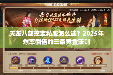 天龙八部挖宝私服怎么选？2025年爆率翻倍的三条黄金法则