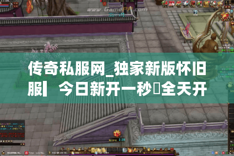 传奇私服网_独家新版怀旧服▎今日新开一秒◁全天开服表▎重楼连爆