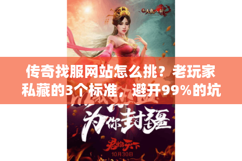 传奇找服网站怎么挑？老玩家私藏的3个标准，避开99%的坑