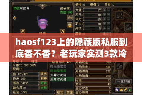 haosf123上的隐藏版私服到底香不香？老玩家实测3款冷门神服的真相