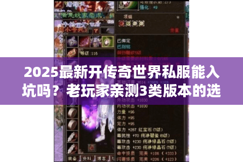2025最新开传奇世界私服能入坑吗？老玩家亲测3类版本的选服真相