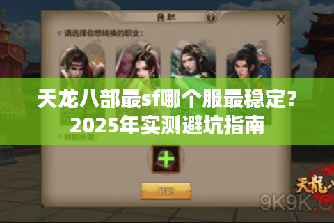 天龙八部最sf哪个服最稳定?2025年实测避坑指南 天龙八部最sf哪个服最稳定?2025年实测避坑指南