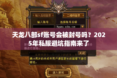 天龙八部sf账号会被封号吗？2025年私服避坑指南来了