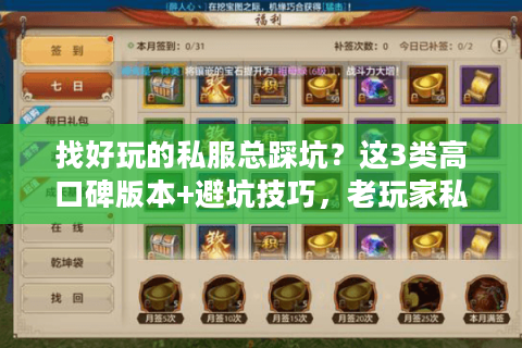 找好玩的私服总踩坑？这3类高口碑版本+避坑技巧，老玩家私藏不撞雷