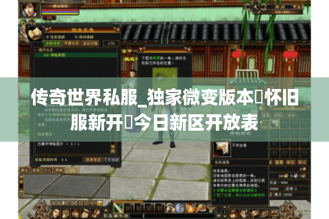 传奇世界私服_独家微变版本▷怀旧服新开◁今日新区开放表