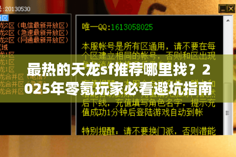 最热的天龙sf推荐哪里找？2025年零氪玩家必看避坑指南