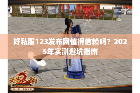 好私服123发布网值得信赖吗？2025年实测避坑指南