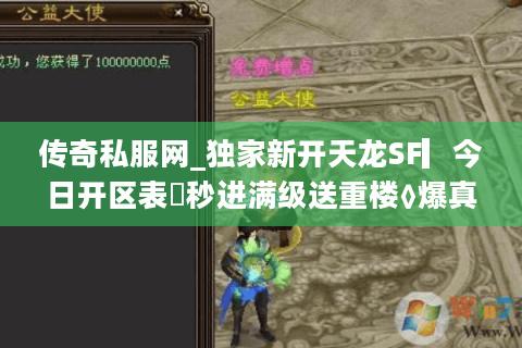 传奇私服网_独家新开天龙SF▎今日开区表◁秒进满级送重楼◊爆真充点
