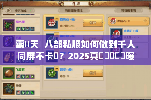 霸氣天龍八部私服如何做到千人同屏不卡頓？2025真實運營數據曝光