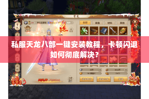 私服天龙八部一键安装教程,卡顿闪退如何彻底解决? 私服天龙八部一键安装教程,卡顿闪退如何彻底解决?