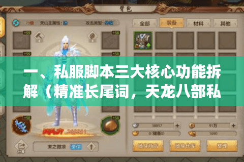 一、私服脚本三大核心功能拆解(精准长尾词,天龙八部私服多开防封技巧) 一、私服脚本三大核心功能拆解(精准长尾词,天龙八部私服多开防封技巧)