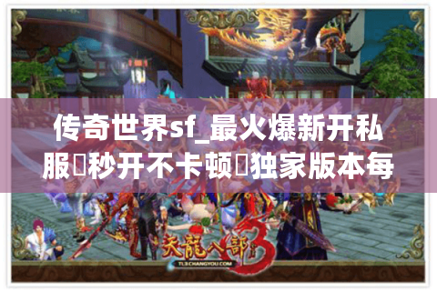 传奇世界sf_最火爆新开私服▶秒开不卡顿◀独家版本每日更新