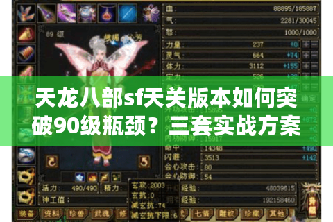 天龙八部sf天关版本如何突破90级瓶颈？三套实战方案亲测有效