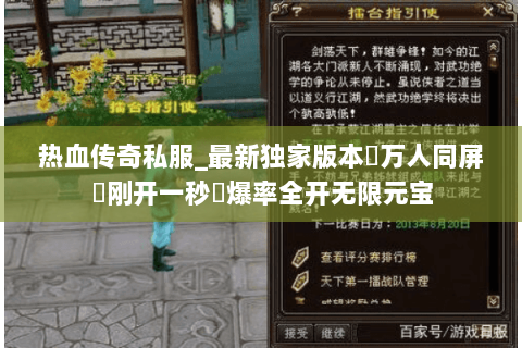 热血传奇私服_最新独家版本▷万人同屏▷刚开一秒◁爆率全开无限元宝