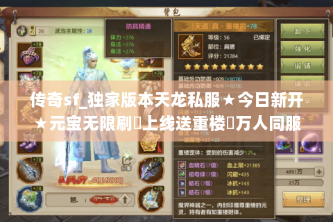 传奇sf_独家版本天龙私服★今日新开★元宝无限刷▶上线送重楼◀万人同服