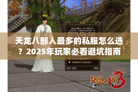 天龙八部人最多的私服怎么选？2025年玩家必看避坑指南