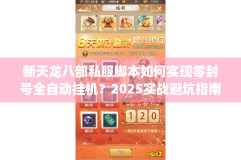新天龙八部私服脚本如何实现零封号全自动挂机？2025实战避坑指南