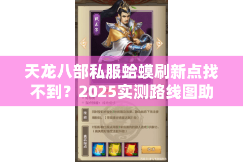 天龙八部私服蛤蟆刷新点找不到？2025实测路线图助你3天毕业装备