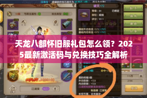 天龙八部怀旧服礼包怎么领？2025最新激活码与兑换技巧全解析
