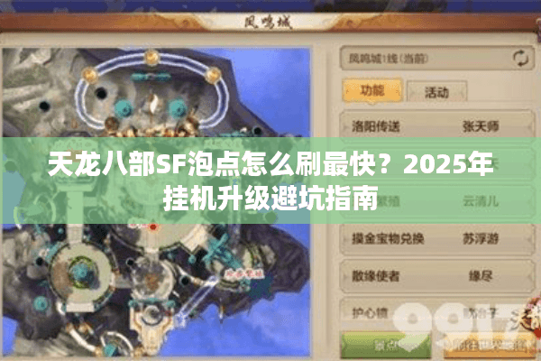 天龙八部SF泡点怎么刷最快？2025年挂机升级避坑指南