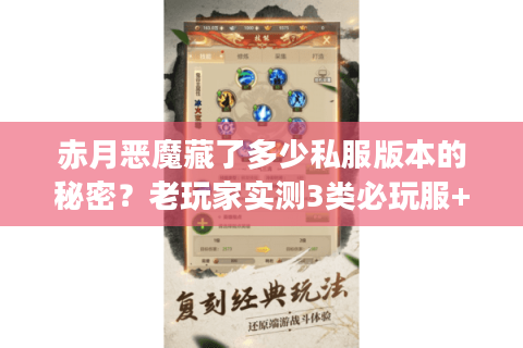 赤月恶魔藏了多少私服版本的秘密？老玩家实测3类必玩服+通关攻略