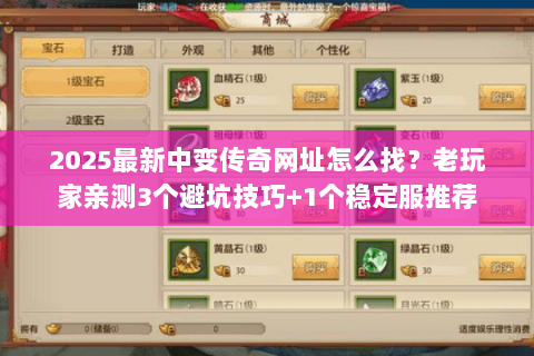 2025最新中变传奇网址怎么找？老玩家亲测3个避坑技巧+1个稳定服推荐