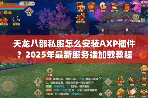 天龙八部私服怎么安装AXP插件？2025年最新服务端加载教程