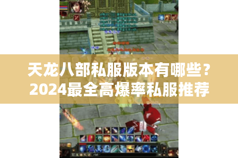 天龙八部私服版本有哪些？2024最全高爆率私服推荐