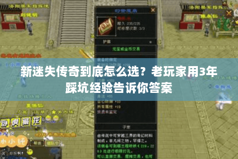 新迷失传奇到底怎么选？老玩家用3年踩坑经验告诉你答案