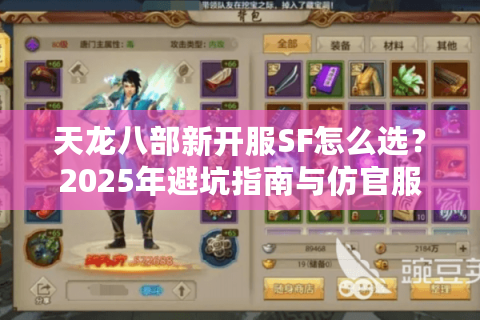 天龙八部新开服SF怎么选？2025年避坑指南与仿官服推荐