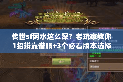 传世sf网水这么深？老玩家教你1招辨靠谱服+3个必看版本选择秘诀