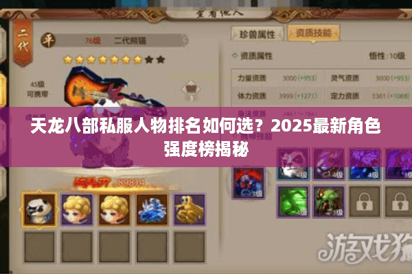天龙八部私服人物排名如何选？2025最新角色强度榜揭秘
