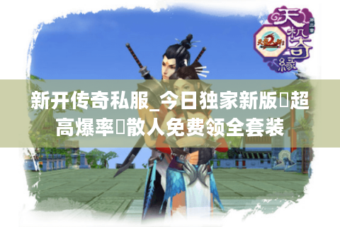 新开传奇私服_今日独家新版▷超高爆率◁散人免费领全套装