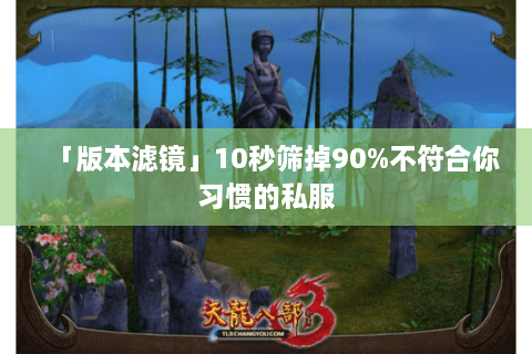 「版本滤镜」10秒筛掉90%不符合你习惯的私服