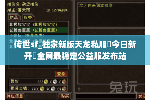 传世sf_独家新版天龙私服▷今日新开◁全网最稳定公益服发布站