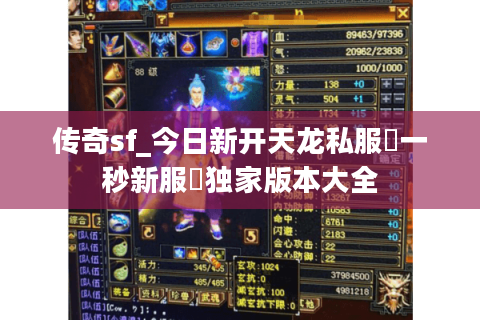 传奇sf_今日新开天龙私服▷一秒新服◁独家版本大全