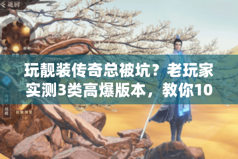 玩靓装传奇总被坑?老玩家实测3类高爆版本,教你10分钟选对私服 玩靓装传奇总被坑?老玩家实测3类高爆版本,教你10分钟选对私服