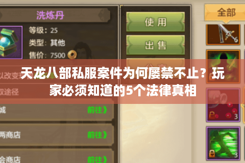 天龙八部私服案件为何屡禁不止？玩家必须知道的5个法律真相