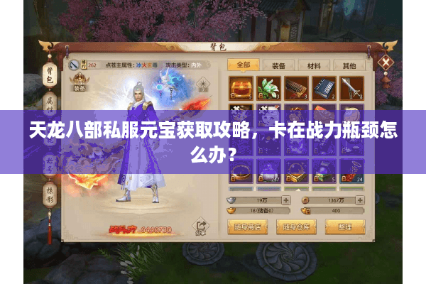 天龙八部私服元宝获取攻略，卡在战力瓶颈怎么办？