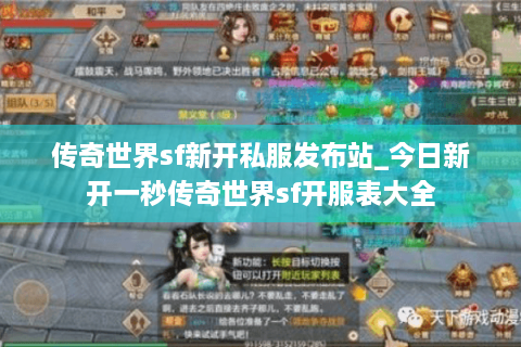 传奇世界sf新开私服发布站_今日新开一秒传奇世界sf开服表大全 传奇世界sf新开私服发布站_今日新开一秒传奇世界sf开服表大全