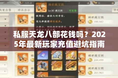 私服天龙八部花钱吗？2025年最新玩家充值避坑指南